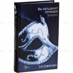 Обложка книги «На пятьдесят оттенков темнее»