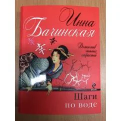 Обложка книги «Шаги по воде. Инна Бачинская»