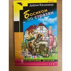Обложка книги «Босиком по стразам»