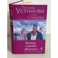 Обложка книги «Всегда говори "Всегда" - 4»