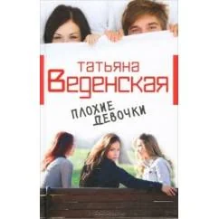Обложка книги «Плохие девочки»