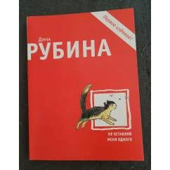 Обложка книги «Не оставляй меня одного»