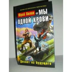 Обложка книги «"Мы одной крови". Десант из будущего»