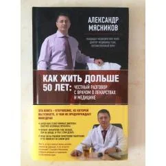 Обложка книги «Как жить дольше 50 лет. Честный разговор с врачом о лекарствах и медицине»