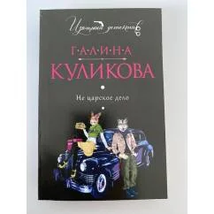 Обложка книги «Не царское дело»