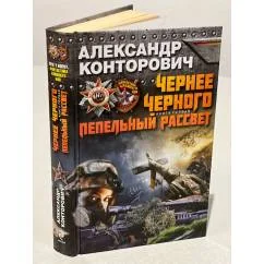 Обложка книги «Чернее черного. Книга 1. Пепельный рассвет»