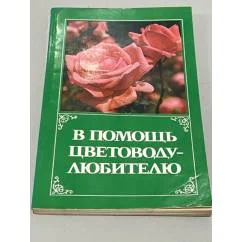 Обложка книги «В помощь цветоводу-любителю»