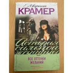 Обложка книги «Все оттенки желаний»