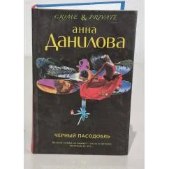 Обложка книги «Черный пасодобль»
