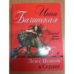 Обложка книги «Лев с ножом в сердце. Инна Бачинская»