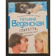 Обложка книги «Спагетти, или Сюрприз для любимого»