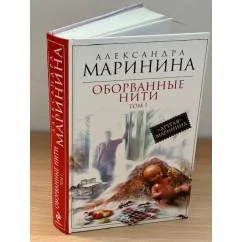 Обложка книги «Оборванные нити 1»