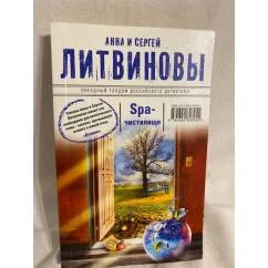 Обложка книги «SPA-чистилище»