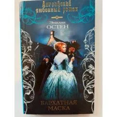 Обложка книги «Бархатная маска»