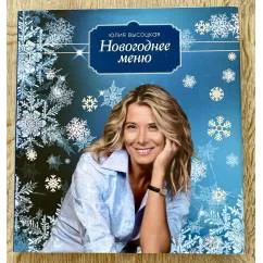 Обложка книги «Новогоднее меню»