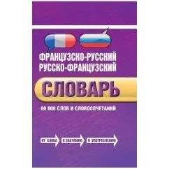 Обложка книги «Французско-русский и русско-французский словарь. 60 000 слов и словосочетаний»