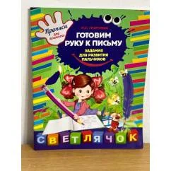 Обложка книги «Готовим руку к письму. Задания для развития пальчиков»