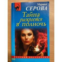 Обложка книги «Тайна раскроется в полночь»