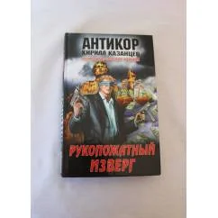 Обложка книги «Рукопожатный изверг»