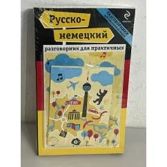 Обложка книги «Русско-немецкий разговорник для практичных»