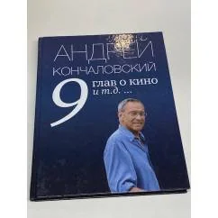 Обложка книги «9 глав о кино и т.д.…»