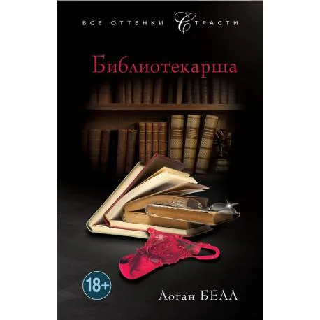 Обложка книги «Библиотекарша»