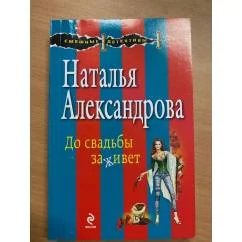 Обложка книги «До свадьбы заживет»