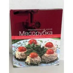 Обложка книги «Мясорубка»