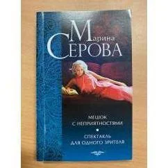 Обложка книги «Мешок с неприятностями. Спектакль для одного зрителя»