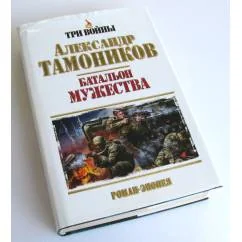 Обложка книги «Батальон мужества»