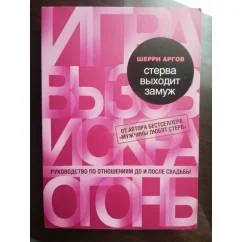 Обложка книги «Стерва выходит замуж. Руководство по отношениям до и после свадьбы»