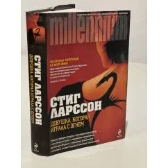 Обложка книги «Девушка, которая играла с огнем»