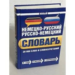 Обложка книги «Новый немецко-русский и русско-немецкий словарь. 20 000 слов и словосочетаний»