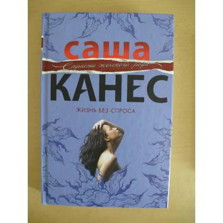Обложка книги «Жизнь без спроса»