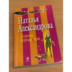 Обложка книги «Король изумрудов»