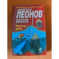 Обложка книги «Мутное дело»