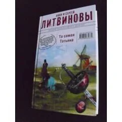 Обложка книги «Та самая Татьяна»