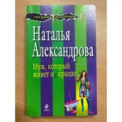 Обложка книги «Муж, который живет на крыше»
