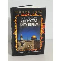 Обложка книги «Как и почему я перестал быть евреем»