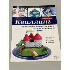 Обложка книги «Квиллинг. Пошаговые мастер-классы для начинающих»
