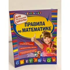 Обложка книги «Правила по математике. Для начальной школы»