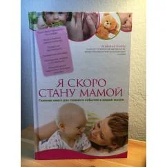 Обложка книги «Я скоро стану мамой. Главная книга для главного события в вашей жизни»