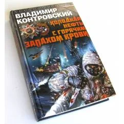 Обложка книги «Холодная нефть с горячим запахом крови»