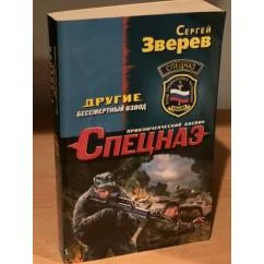 Обложка книги «Другие. Бессмертный взвод»