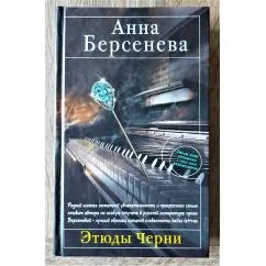 Обложка книги «Этюды Черни»