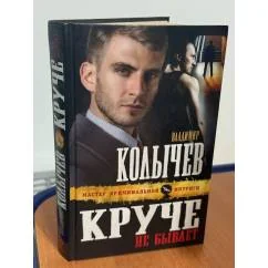 Обложка книги «Круче не бывает»