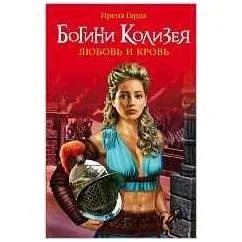 Обложка книги «Богини Колизея. Любовь и кровь»