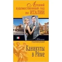 Обложка книги «Каникулы в Риме»