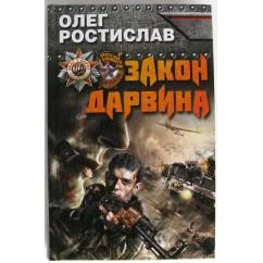 Обложка книги «Закон Дарвина»
