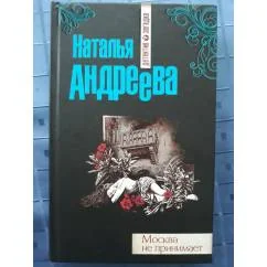 Обложка книги «Москва не принимает»